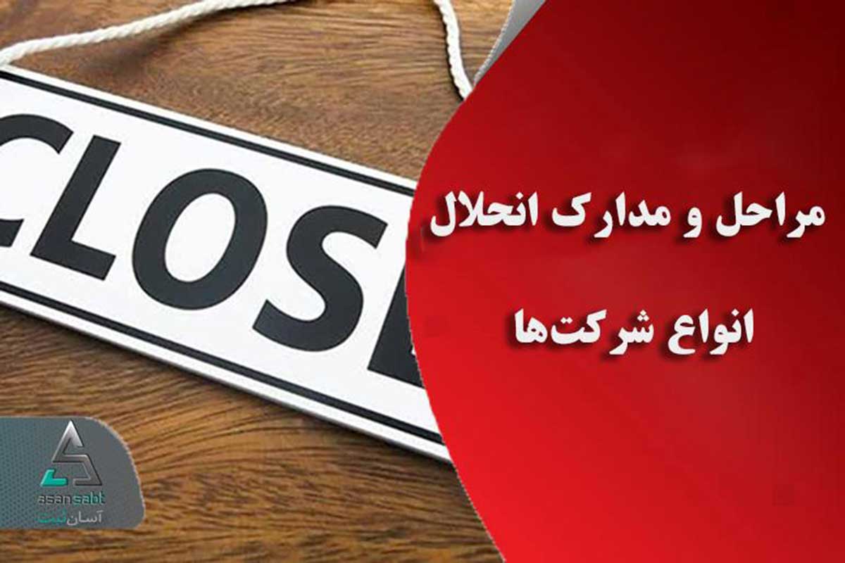 مراحل و مدارک انحلال انواع شرکت‌ها | آسان ثبت