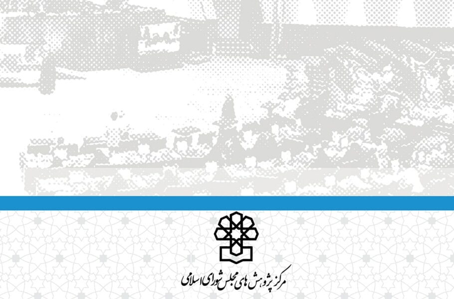 مرکز پژوهش‌های مجلس: قانون بهبود محیط کسب‌وکار مشکلاتی جدی را در اجرا به‌دنبال دارد