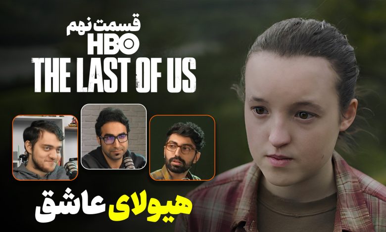 موشکافی سریال The Last of Us | قسمت نهم (آخر)