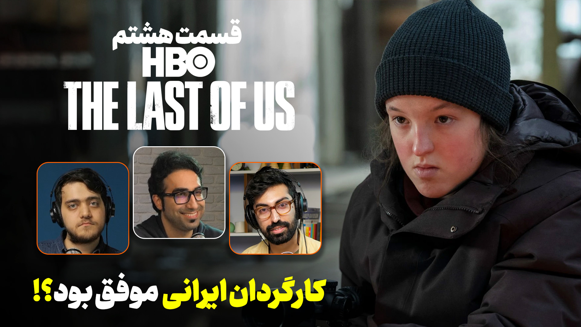 موشکافی سریال The Last of Us | قسمت هشتم