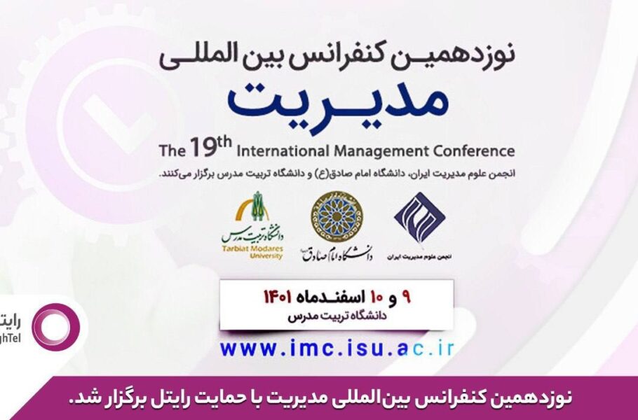 نوزدهمین دوره کنفرانس بین‌المللی مدیریت با حمایت رایتل برگزار شد