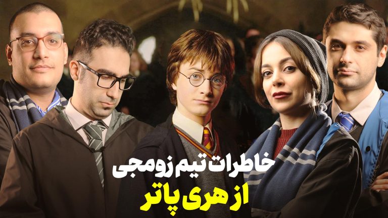 چطور با هری پاتر آشنا شدیم؟ | خاطرات بچه های زومجی