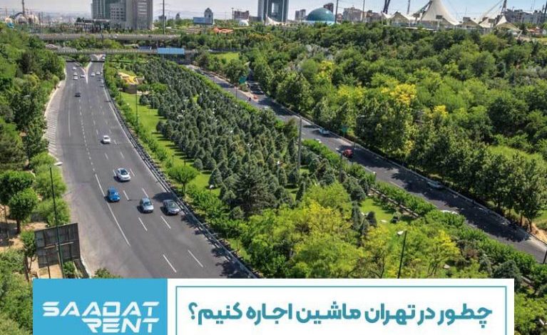 چطور در تهران ماشین اجاره کنیم؟