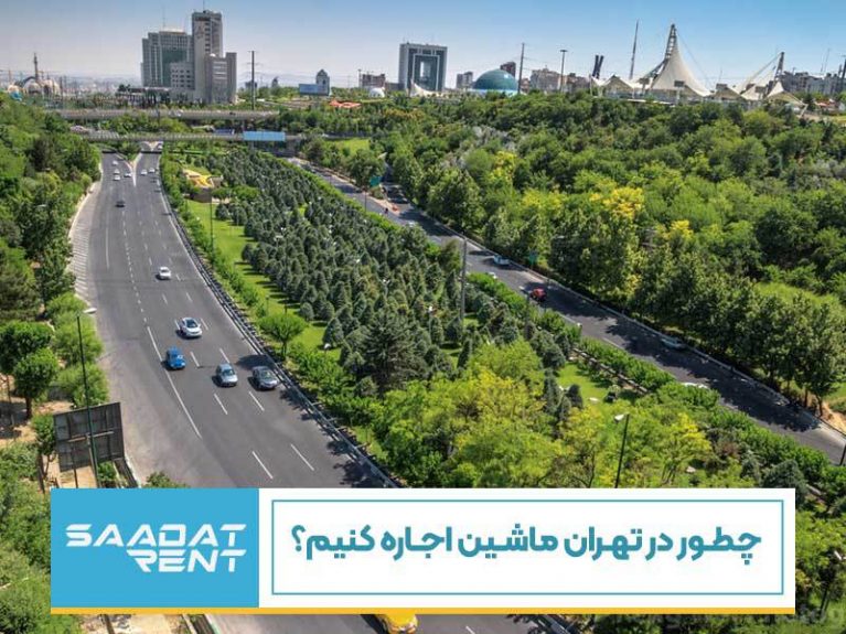 چطور در تهران ماشین اجاره کنیم؟