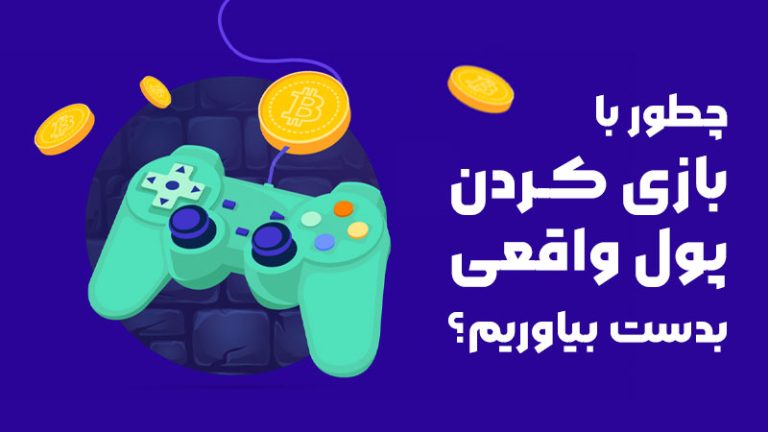 چگونه از طریق بازی کردن پول بدست بیاوریم؟