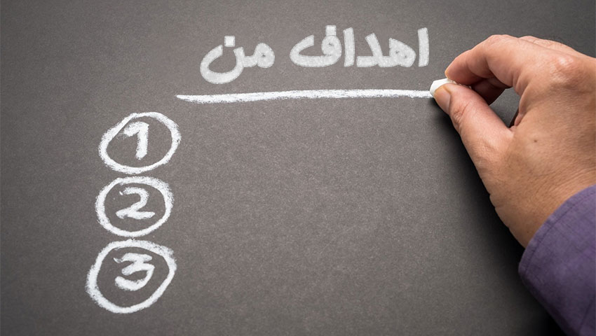چگونه برای خود هدف تعیین کنیم؟ آموزش اصولی و گام به گام