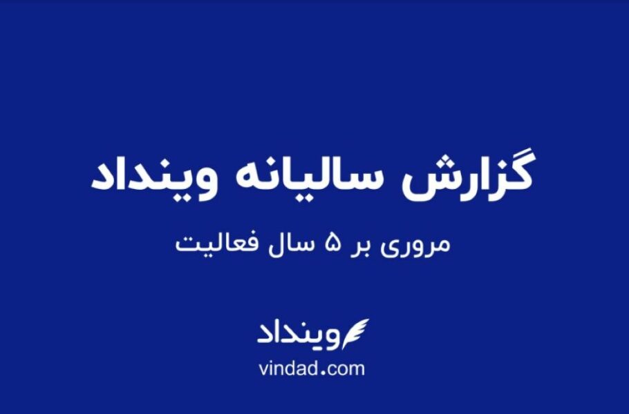 گزارش وینداد: بازار خدمات حقوقی کسب‌وکار در ایران 15 هزار میلیارد تومان است