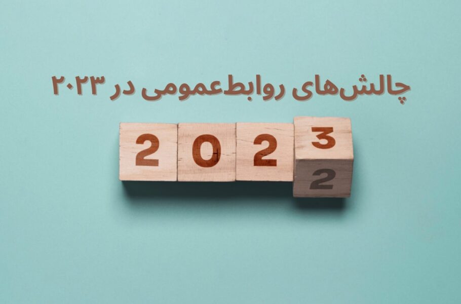 یادداشت: نباید از تغییرات روابط‌عمومی برای سال 2023 غافل شد