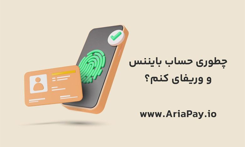 آموزش انجام احراز هویت بایننس در کوتاه ترین زمان با آریاپی