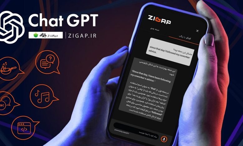 امکان گفتگوی کاربران اندروید با ChatGPT از طریق اپلیکیشن «زیگپ» فراهم شد