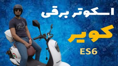 بررسی ویدئویی موتورسیکلت برقی کویر ES6