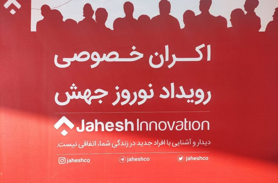برنامه نوروزی «جهش» با هدف رشد و توسعه اکوسیستم نوآوری اکران خواهد شد