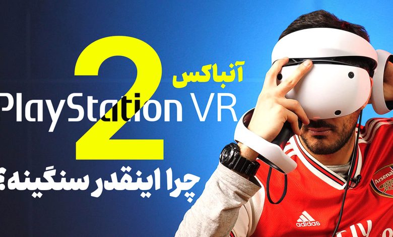 جعبه گشایی هدست واقعیت مجازی Playstation VR2