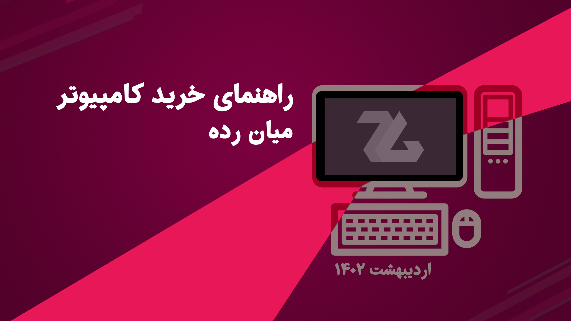 راهنمای خرید کامپیوتر گیمینگ میان رده