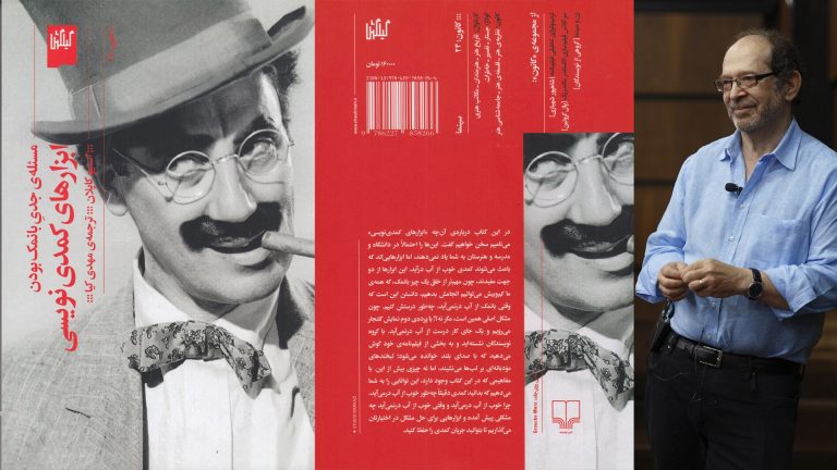 معرفی کتاب ابزارهای کمدی نویسی | تفاوت کمدی و بانمک بودن!