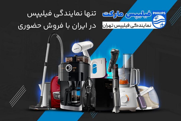 نمایندگی محصولات فیلیپس با فروش حضوری فیلیپس مارکت
