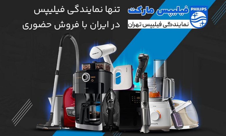 نمایندگی محصولات فیلیپس با فروش حضوری فیلیپس مارکت