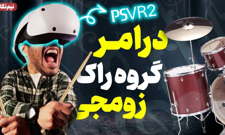 نیم نگاه بازی واقعیت مجازی Drums Rock | درام زدن با پلی استیشن VR 2