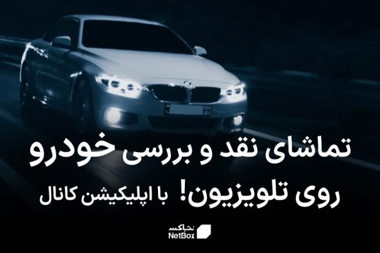 ویدیوهای نقد و بررسی خودرو را روی تلویزیون ببینید | کانال نت باکس