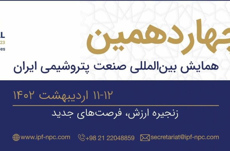 چهاردهمین همایش بین‌المللی صنعت پتروشیمی ایران