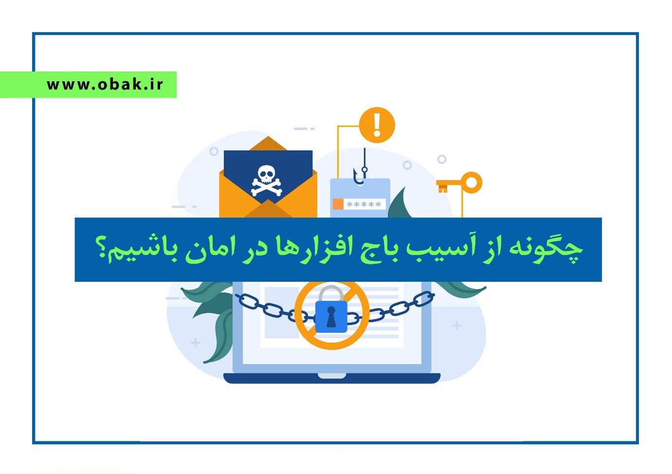 چگونه از آسیب باج افزارها در امان باشیم؟