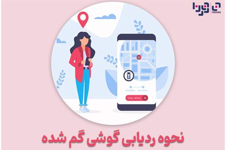 چگونه گوشی گم شده را ردیابی کنیم؟