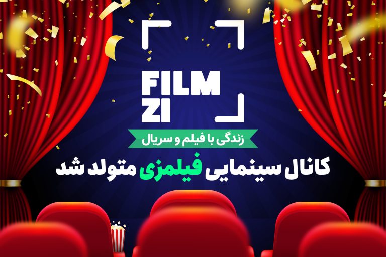 کانال سینمایی فیلمزی متولد شد | کانال جدید زومجی