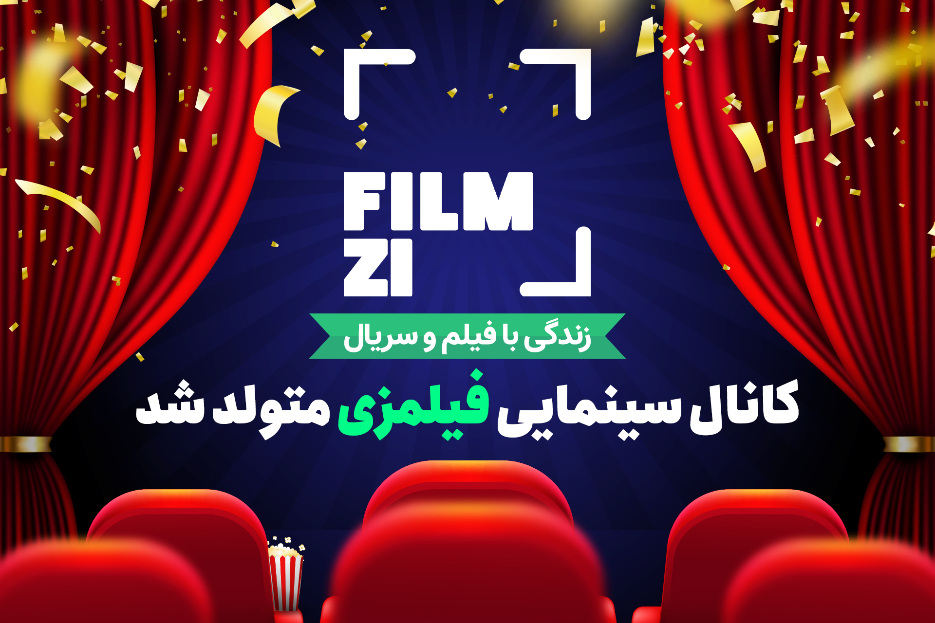 کانال سینمایی فیلمزی متولد شد | کانال جدید زومجی