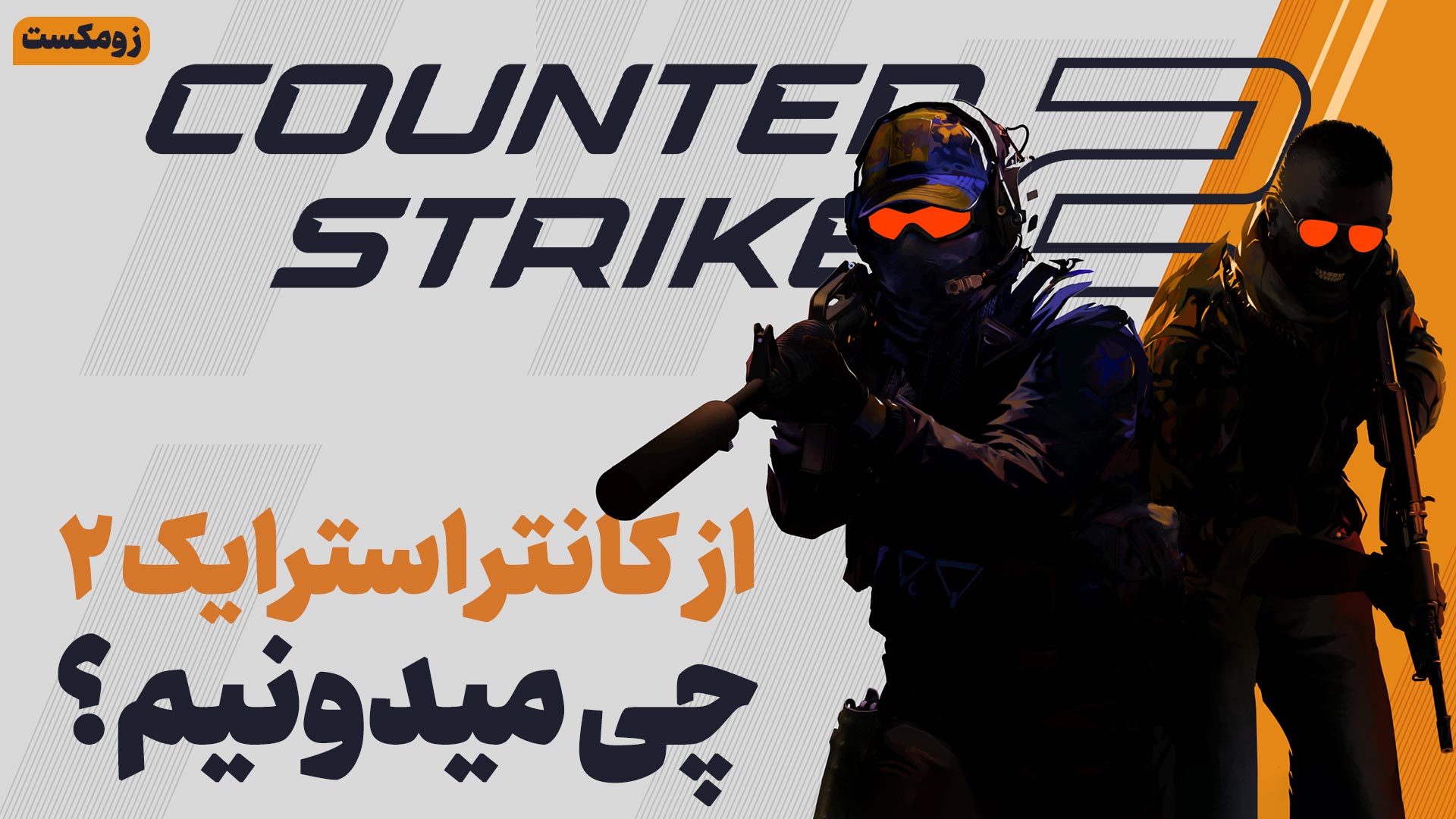 کانتر استرایک؛ از مرور تاریخچه مجموعه تا جزییات Counter Strike 2