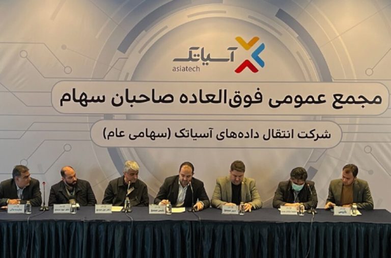 آسیاتک مجمع عمومی عادی سالیانه و فوق العاده برگزار میکند