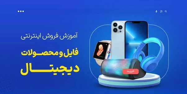 آموزش فروش اینترنتی فایل و محصولات دیجیتال