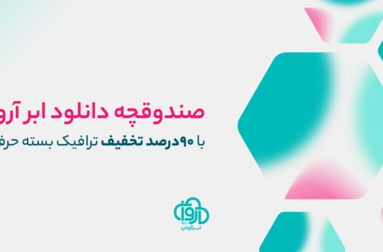 ابر آروان از نسل جدید هاست دانلود با کیفیت و پایداری بالا رونمایی کرد