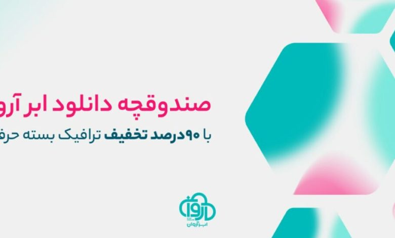 ابر آروان از نسل جدید هاست دانلود با کیفیت و پایداری بالا رونمایی کرد