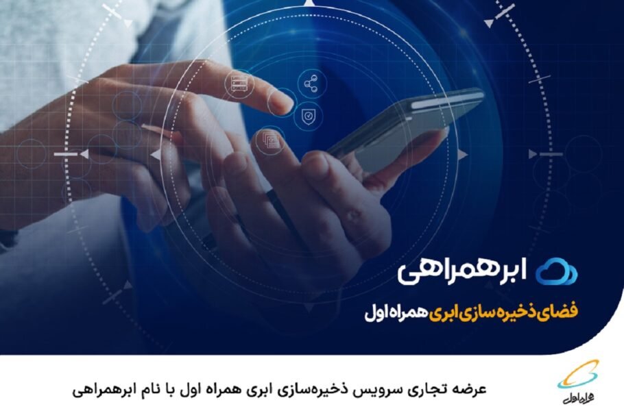 امکان استفاده از سرویس ذخیره‌سازی ابر همراهی برای مشترکان همراه اول فراهم شد