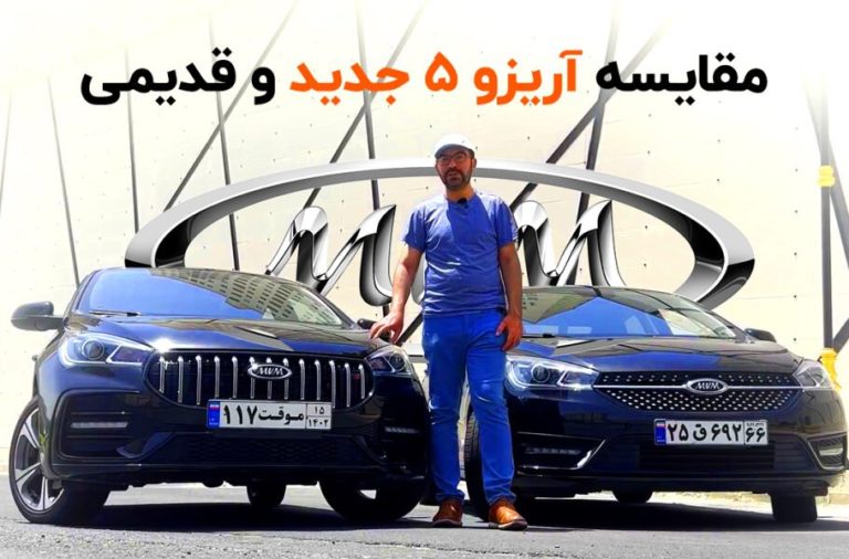 بررسی و مقایسه آریزو 5 اسپرت و معمولی؛ به روز رسانی پس از شش سال [تماشا کنید]