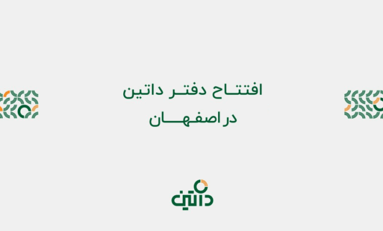 دفتر داتین در اصفهان به‌صورت رسمی آغاز به کار کرد
