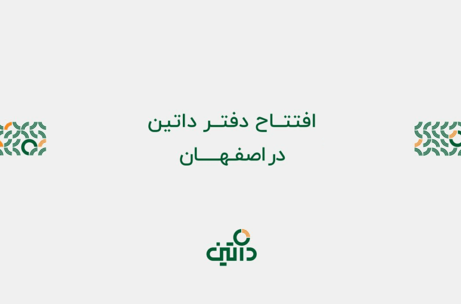 دفتر داتین در اصفهان به‌صورت رسمی آغاز به کار کرد