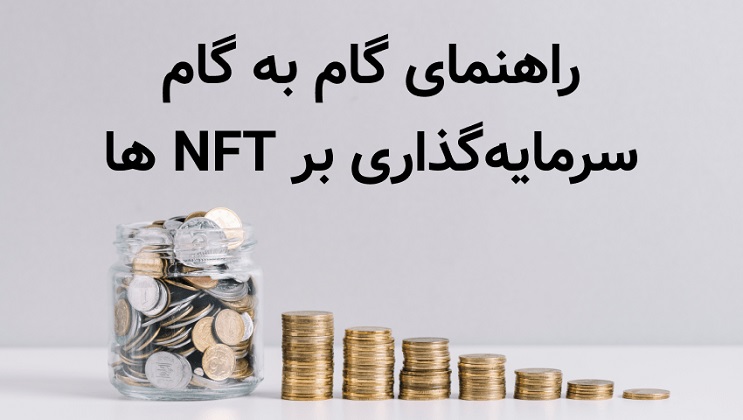 راهنمای گام به گام سرمایه گذاری بر NFT ها