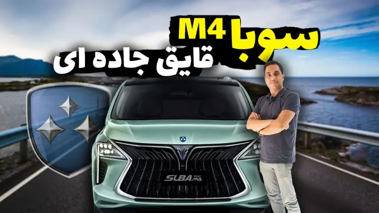 سوبا M4؛ مشخصات فنی، امکانات و قیمت+معرفی ویدئویی