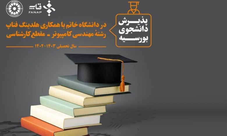 فناپ رتبه‌های برتر کنکور 1402 را بورسیه تحصیلی می‌کند