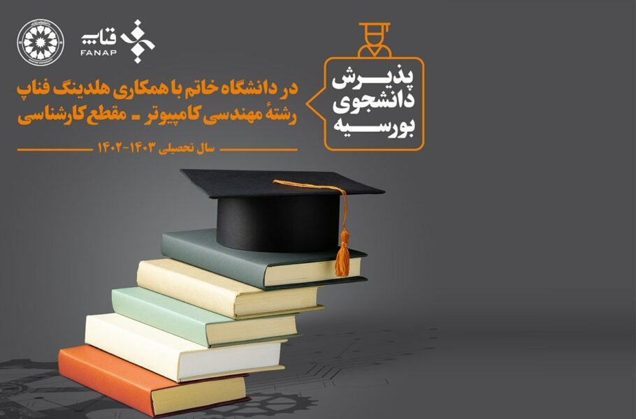 فناپ رتبه‌های برتر کنکور 1402 را بورسیه تحصیلی می‌کند
