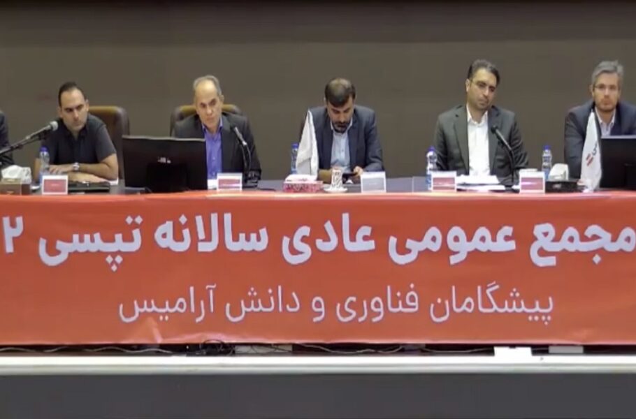 مجمع عادی سالیانه تپسی برگزار شد: پیش‌بینی سود خالص 260 میلیارد تومانی برای 1402