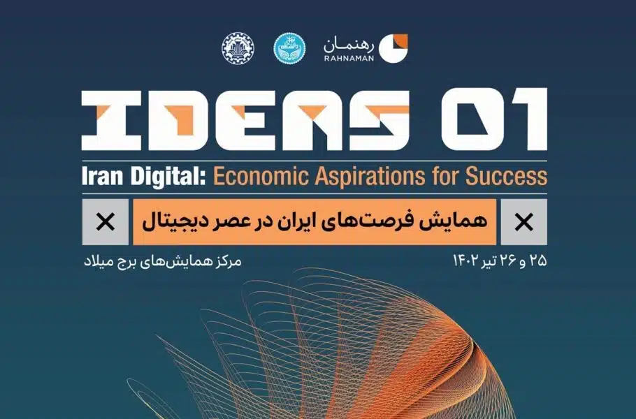نخستین همایش فرصت‌های ایران در عصر دیجیتال برگزار می‌شود