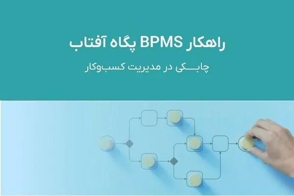 نرم افزار BPMS کم کد ایرانی؛ فرایندهای کسب‌و‌کار خود را در دست بگیرید