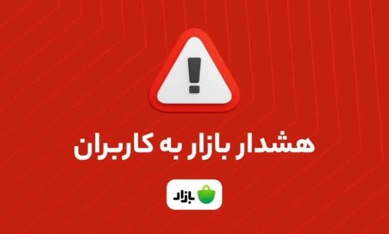 هشدار کافه بازار به کاربران: اپلیکیشن‌های بانکی را از منابع نامعتبر دانلود نکنید