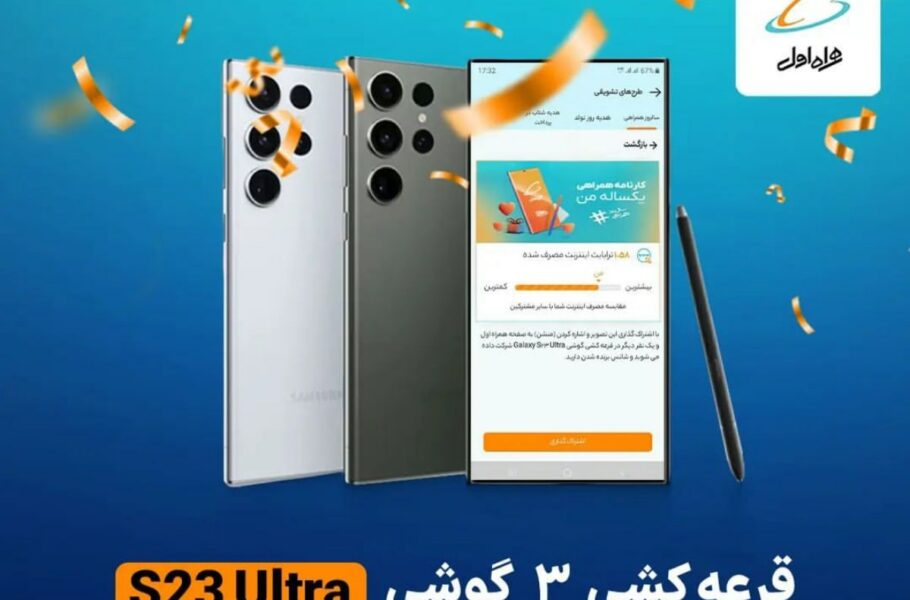 همراه اول در کمپین سالروز همراهی گلکسی S23 اولترا هدیه می‌دهد