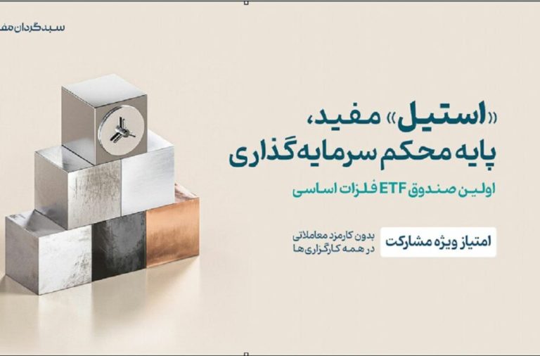 پذیره‌نویسی صندوق فلزات اساسی «استیل» مفید آغاز شد