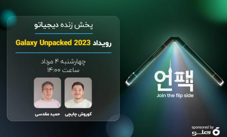 پوشش زنده دیجیاتو: رویداد گلکسی آنپکد 2023 سامسونگ [چهارشنبه ساعت 14:00]