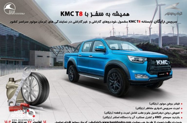 آشنایی با طرح «همیشه به سفر» کرمان موتور ویژه کی‌ام‌سی T8