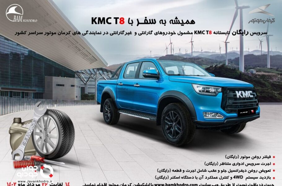 آشنایی با طرح «همیشه به سفر» کرمان موتور ویژه کی‌ام‌سی T8